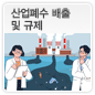 산업폐수 배출 및 규제에 관한 이미지